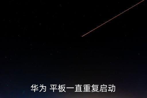 平板不充電自動(dòng)重啟,三大原因?qū)е缕桨遄詣?dòng)關(guān)機(jī)或重啟
