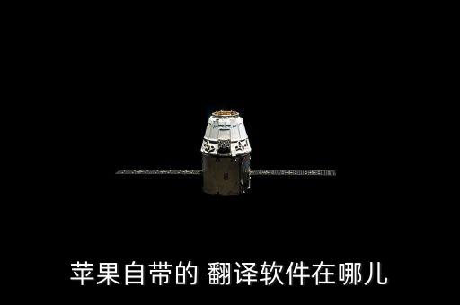 蘋果自帶的 翻譯軟件在哪兒