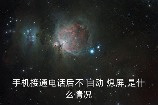 安卓不自動(dòng)熄屏,手機(jī)會(huì)不會(huì)停呼自動(dòng)?系統(tǒng)會(huì)自動(dòng)開關(guān)屏幕