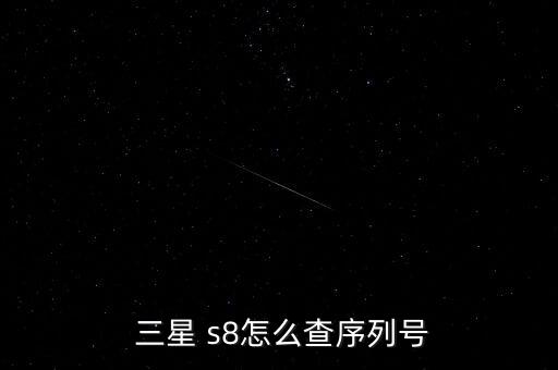  三星 s8怎么查序列號(hào)