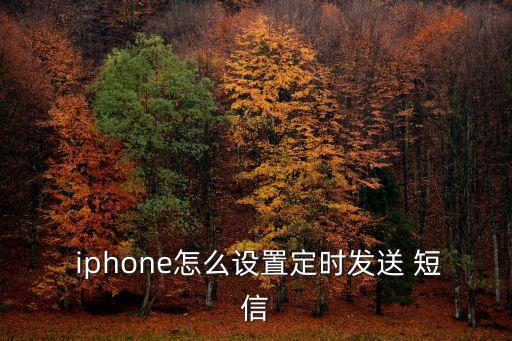  iphone怎么設(shè)置定時發(fā)送 短信