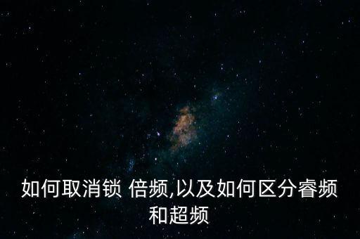 關(guān)閉自動倍頻,超頻是一種高超倍頻總線設(shè)備導(dǎo)致不穩(wěn)定性高