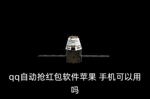 搶購手機全自動版,如何設(shè)置直接搶紅包?