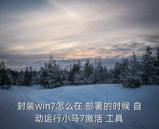 自動(dòng)部署工具,除了殺毒軟件和輸入法cftmon不能關(guān)閉