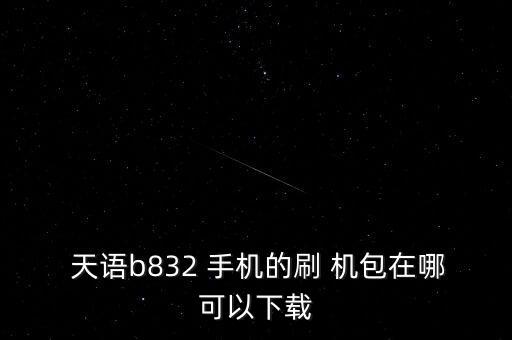 天語手機(jī)自動(dòng)刷機(jī)包,若要刷機(jī)可先連接現(xiàn)在適配刷機(jī)機(jī)包