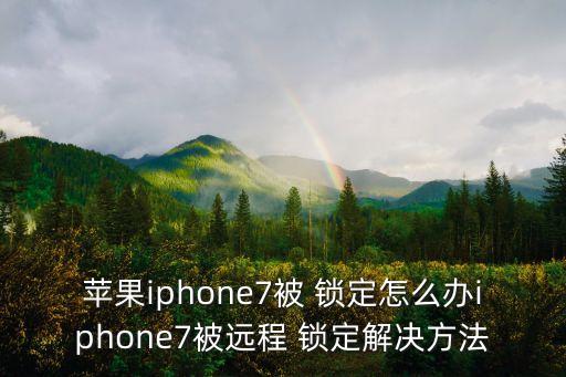 iohone7 自動鎖定,本地新增12起病例無社區(qū)病例