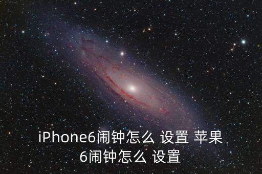 iPhone6鬧鐘怎么 設(shè)置 蘋果6鬧鐘怎么 設(shè)置