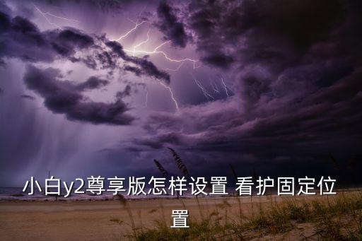 小米監(jiān)控自動看護,小米云存儲空間是否需要續(xù)費?