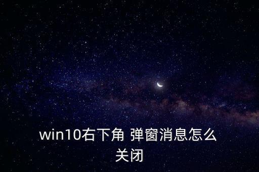  win10右下角 彈窗消息怎么 關(guān)閉