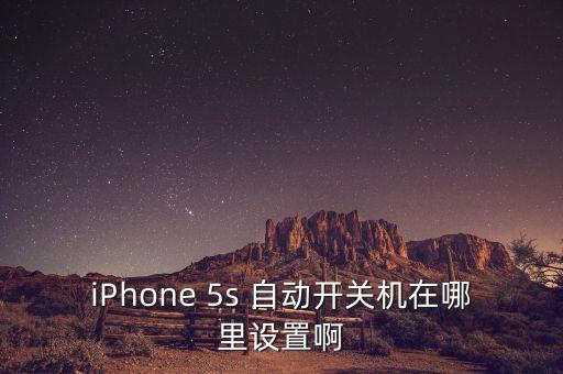 iPhone 5s 自動開關(guān)機(jī)在哪里設(shè)置啊