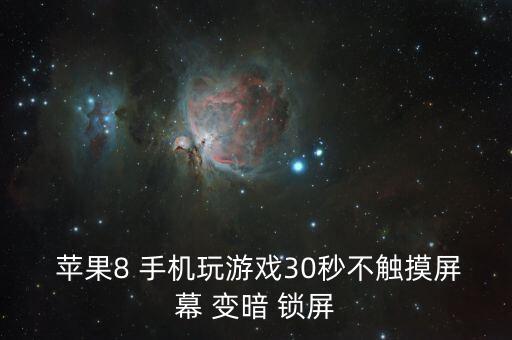  蘋果8 手機(jī)玩游戲30秒不觸摸屏幕 變暗 鎖屏