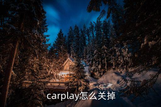  carplay怎么關(guān)掉