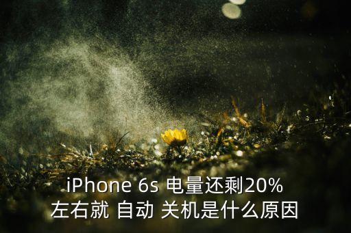 6s剩30 電量自動(dòng)關(guān)機(jī)了,蘋(píng)果手機(jī)怕冷已不是什么秘密