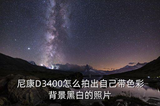 尼康d3400自動(dòng)拍照技巧,數(shù)碼單反四大重點(diǎn)你必須知道