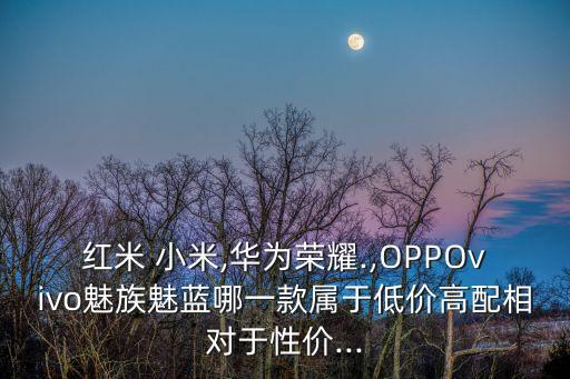 小米 自動 圖片及報價圖片,小米推出全面屏幕電視和手機