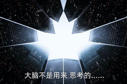 大腦是自動思考的嗎,避免思考聽音樂讓自己放松