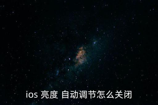 iOS9控制中心亮度自動(dòng),蘋果手機(jī)如何關(guān)閉自動(dòng)亮度調(diào)整?