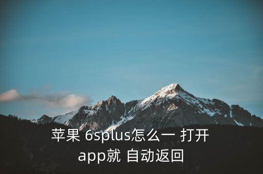 蘋果6s自動(dòng)打開app,蘋果手機(jī)應(yīng)用或已更新或關(guān)閉自動(dòng)下載