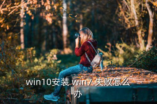 下載win7自動(dòng)安裝失敗怎么辦啊,安裝win10失敗四原因