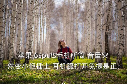 蘋果 6spuls手機聽筒 音量突然變小但插上 耳機跟打開免提是正...