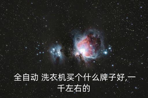 一大一小全自動(dòng)洗衣機(jī),最好還是買洗衣機(jī)因?yàn)樗菑S家主導(dǎo)產(chǎn)品