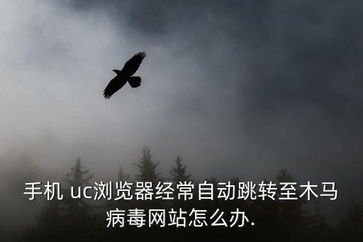 uc自動(dòng)彈出神馬,木馬可加入信任區(qū)直接攔截就可以了
