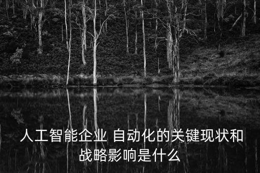 人工智能、自動化圖片,人工智能成為當今世界關注的焦點