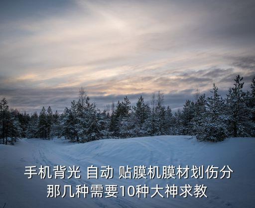 自動手機(jī)貼膜小機(jī),如果使用vivo手機(jī)請參考下面貼膜方法