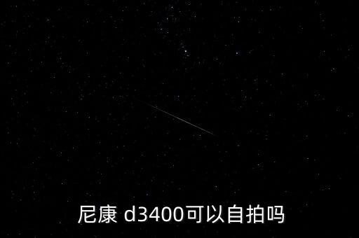  尼康 d3400可以自拍嗎