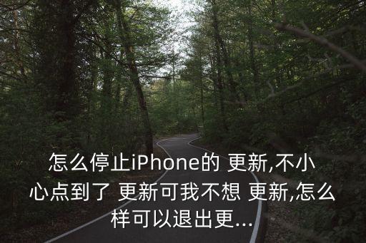 iphone取消系統(tǒng)自動(dòng)更新,iphone自動(dòng)更新怎么辦?