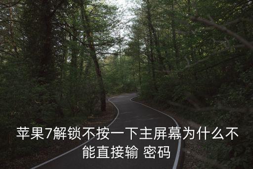 蘋果7怎么不自動鎖屏密碼,如何取消蘋果7手機密碼開機?