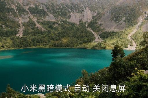小米黑暗模式 自動(dòng) 關(guān)閉息屏