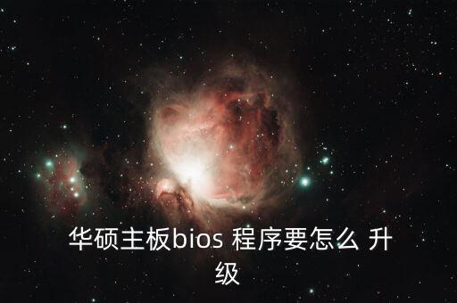  華碩主板bios 程序要怎么 升級(jí)