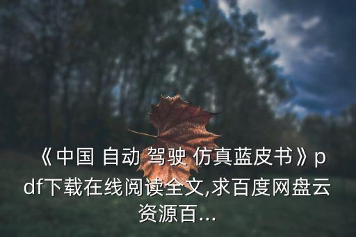 自動(dòng)駕駛仿真,中國(guó)自動(dòng)駕駛仿真藍(lán)皮書下載地址