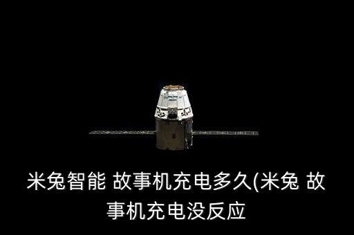 米兔智能 故事機充電多久(米兔 故事機充電沒反應