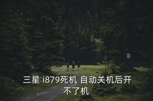 三星i879自動重啟,手機自動重啟或因三方軟件沖突等原因