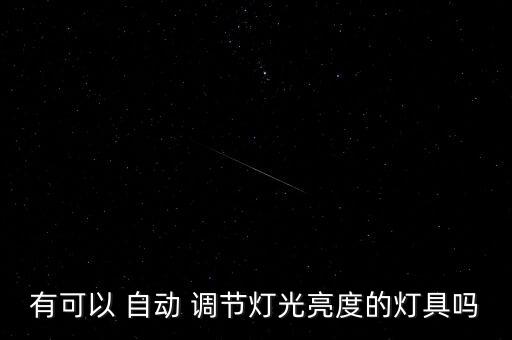 led自動(dòng)調(diào)節(jié),本地首款自動(dòng)調(diào)光ledled燈亮起調(diào)節(jié)亮度