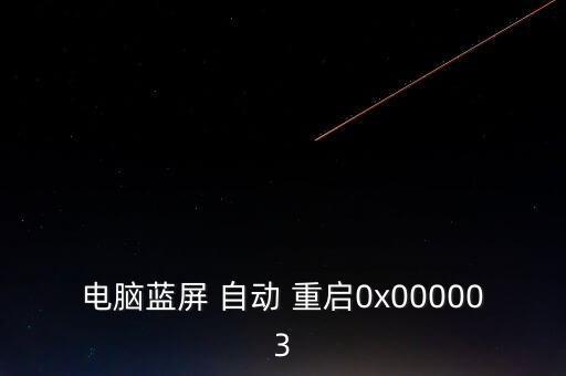 自動(dòng)重啟的代碼,怎么重啟電腦?!