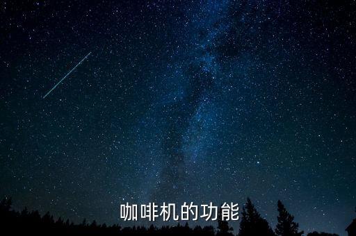  咖啡機(jī)的功能