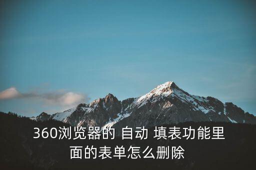 360自動填表單,網(wǎng)絡(luò)瀏覽如何進行安全提醒