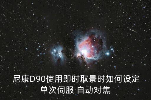 尼康d90自動fp,單反自動對焦模式下單手操作就可以了