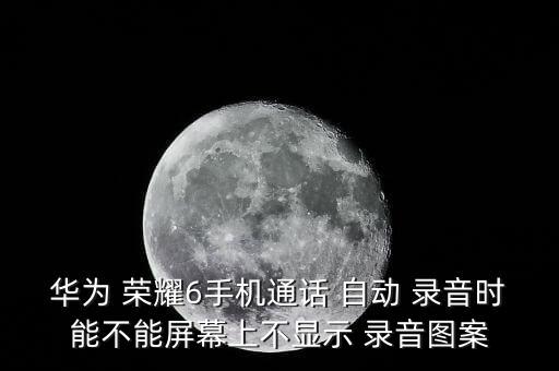 榮耀6 自動(dòng)錄音功能,怎么用錄音機(jī)聽(tīng)音?