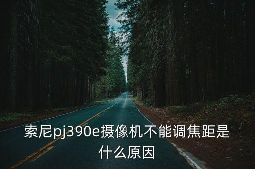 索尼pj390e攝像機(jī)不能調(diào)焦距是什么原因