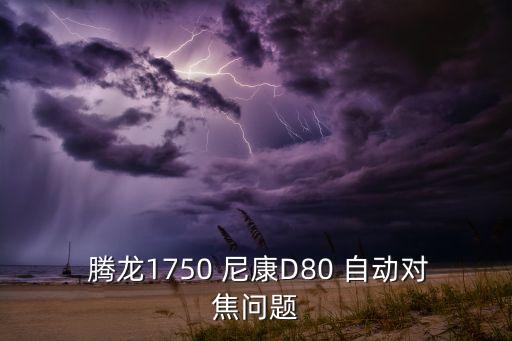 騰龍鏡頭 自動對焦,對焦環(huán)和鏡頭連接不好導致對焦不靈敏