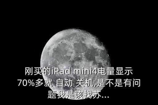mini4關機鍵自動,如何重啟和恢復原廠設備?