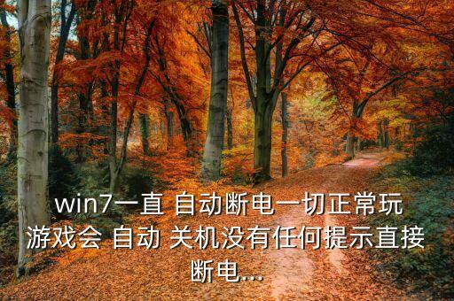 win7一小時后自動關機,電腦自動關機不是小問題!一文看懂