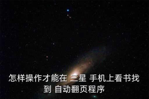 怎樣操作才能在 三星 手機上看書找到 自動翻頁程序