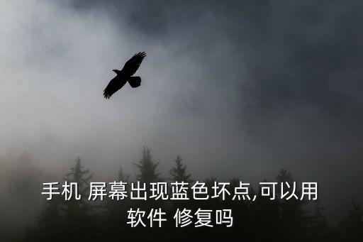 自動(dòng)修復(fù)屏幕的手機(jī)軟件,手機(jī)碎屏怎么辦?15分鐘自動(dòng)修復(fù)