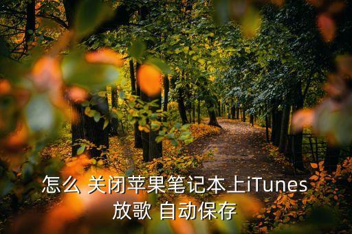 mac 關(guān)閉自動備份,mac怎么關(guān)閉自動備份?