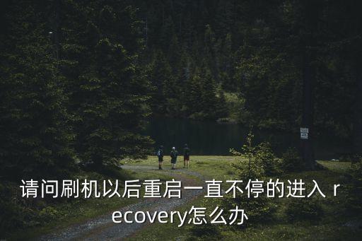 系統(tǒng)損壞自動進入rec,怎么進入recovery?看這里!